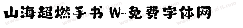 山海超燃手书 W字体转换